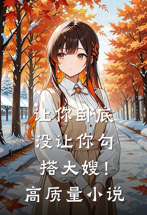 让你卧底,没让你勾搭大嫂!高质量在线阅读