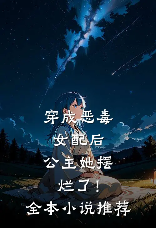 穿成恶毒女配后,公主她摆烂了!全本推荐阅读