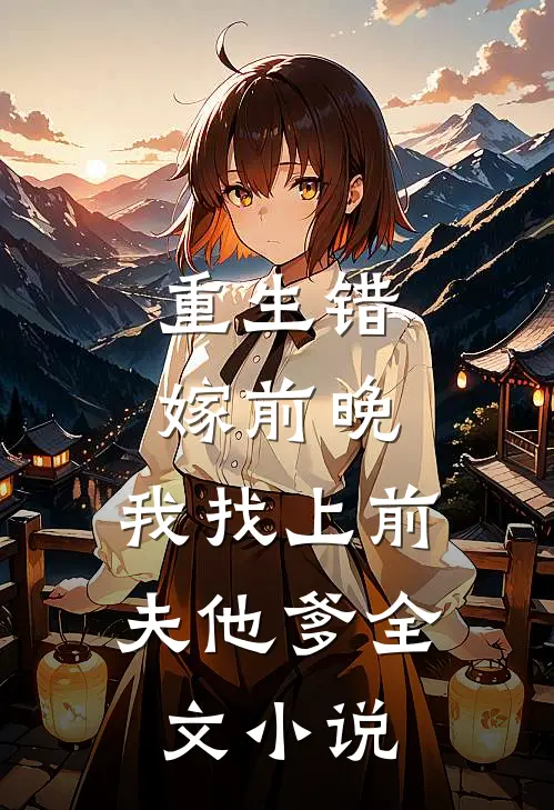 重生错嫁前晚,我找上前夫他爹全文