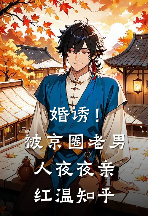 婚诱！被京圈老男人夜夜亲红温知乎