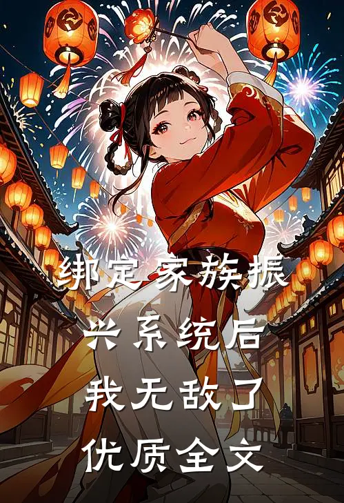绑定家族振兴系统后，我无敌了优质全文