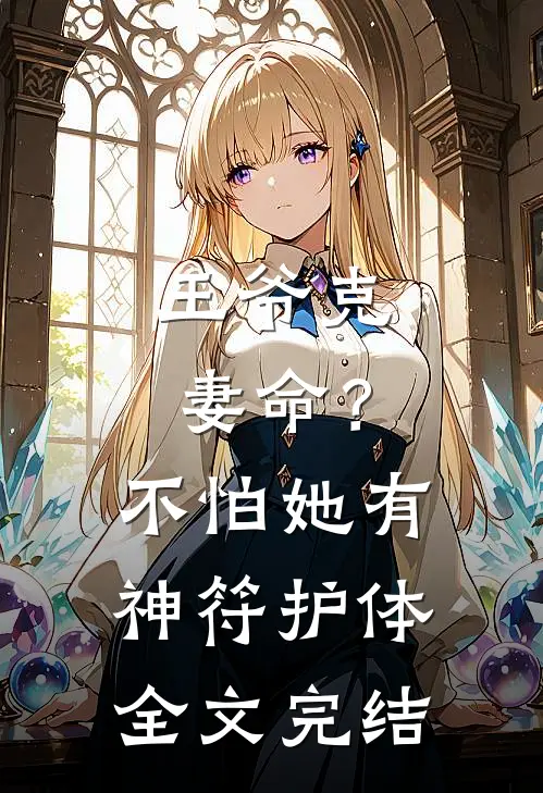 王爷克妻命？不怕，她有神符护体全文完结