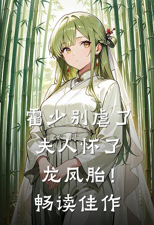 霍少别虐了,夫人怀了龙凤胎!畅读佳作