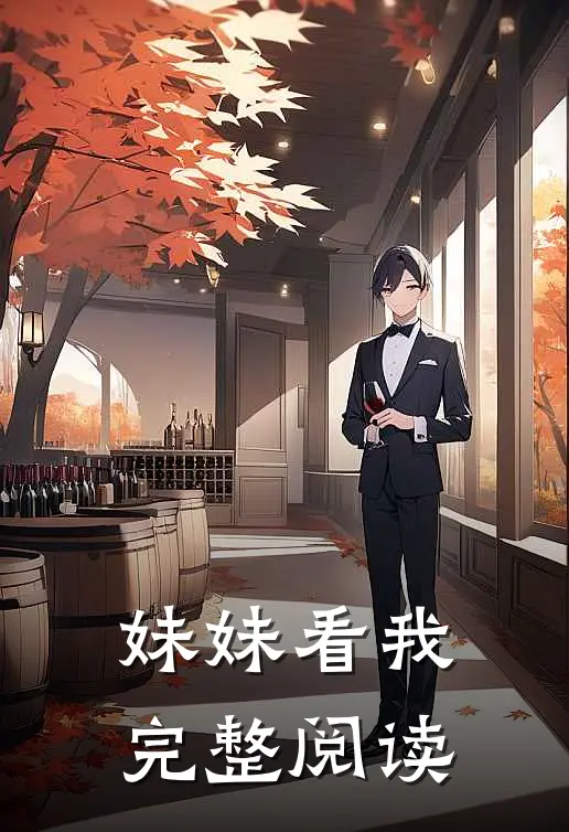 妹妹看我完整阅读全文