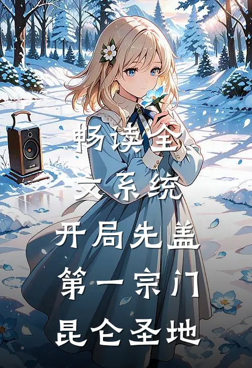 畅读全文系统:开局先盖第一宗门昆仑圣地