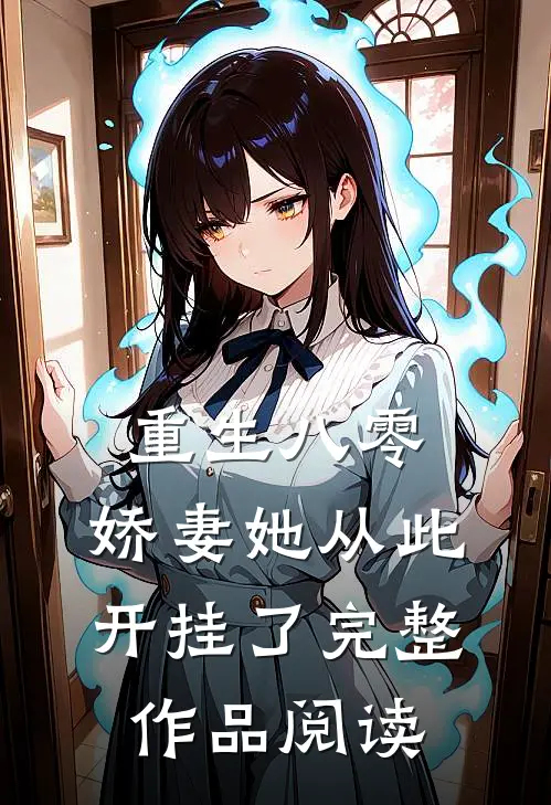 重生八零娇妻她从此开挂了完整作品阅读免费