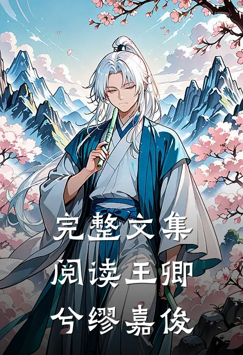 完整文集阅读王卿兮缪嘉俊
