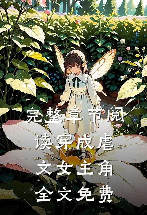 完整章节阅读穿成虐文女主角全文免费