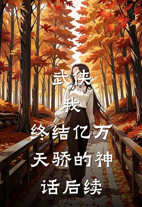 武侠我,终结亿万天骄的神话后续免费阅读