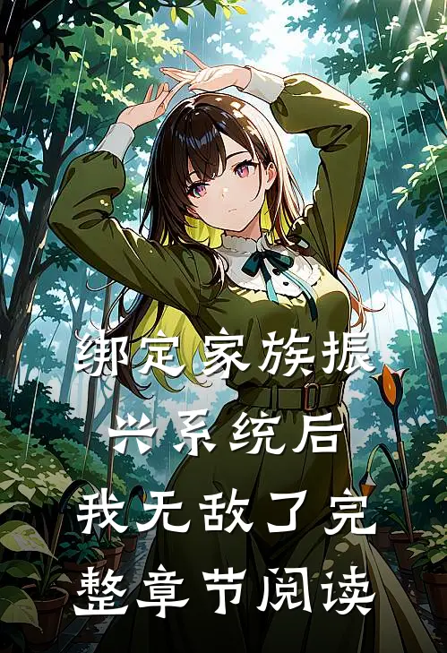 绑定家族振兴系统后，我无敌了完整章节阅读