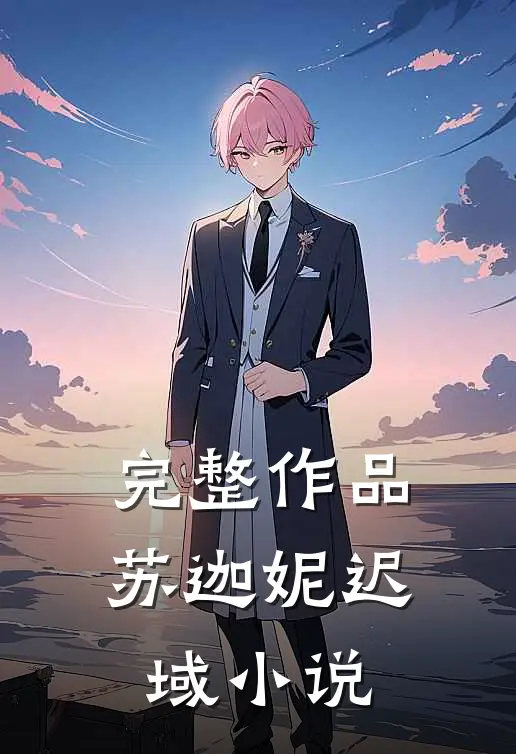 完整作品苏迦妮迟域小说