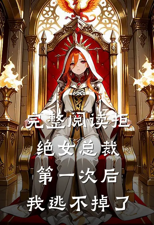 完整阅读拒绝女总裁第一次后,我逃不掉了