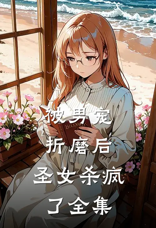 被男宠折磨后,圣女杀疯了 全集在线观看