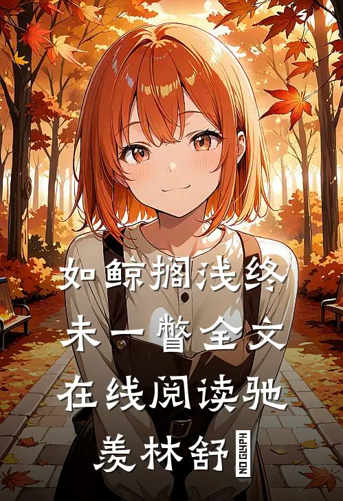 如鲸搁浅终未一瞥全文在线阅读驰羡林舒婳