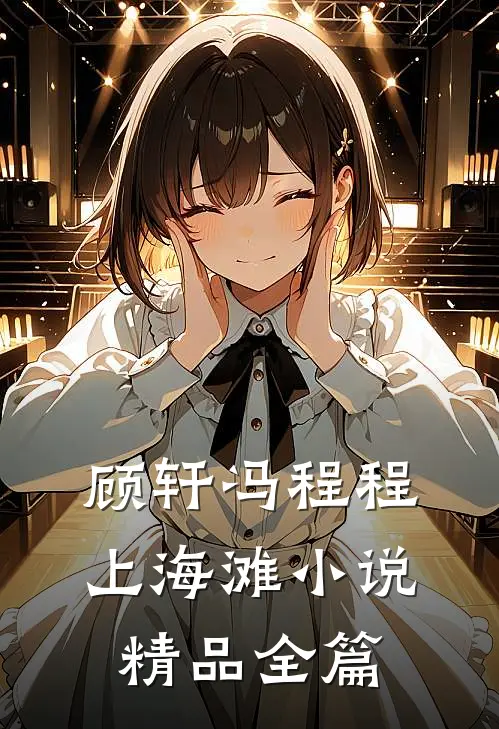 顾轩冯程程上海滩小说精品全篇