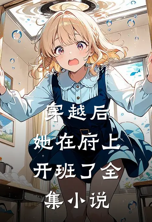 穿越后,她在府上开班了全集免费阅读