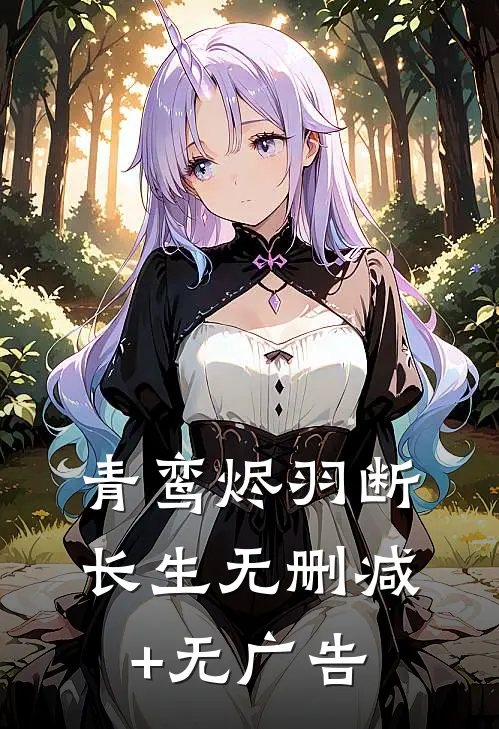 青鸾烬羽断长生无删减+无广告