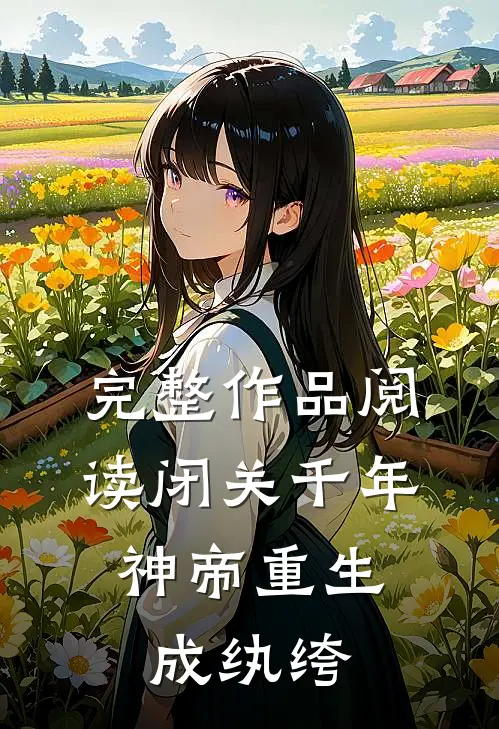 完整作品阅读闭关千年,神帝重生成纨绔的
