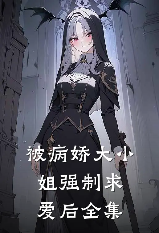 被病娇大小姐强制求爱后 全集在线观看