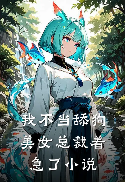 我不当舔狗,美女总裁着急了阅读