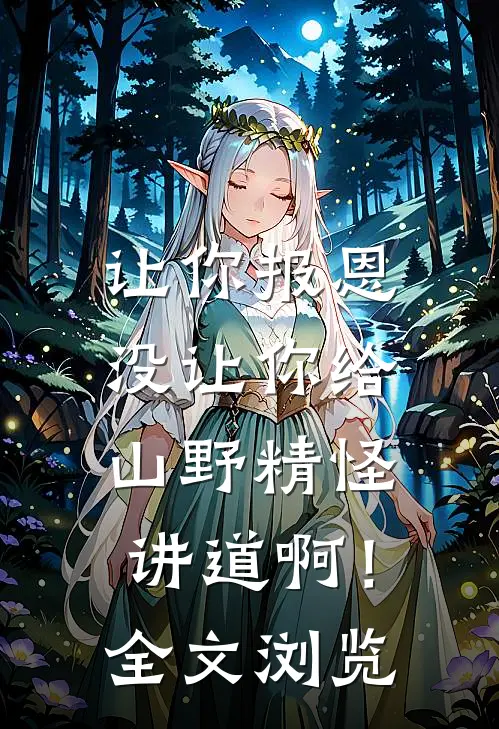 让你报恩，没让你给山野精怪讲道啊！全文浏览