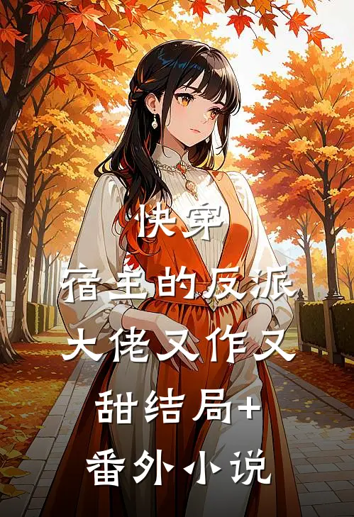 快穿：宿主的反派大佬又作又甜结局+番外小说