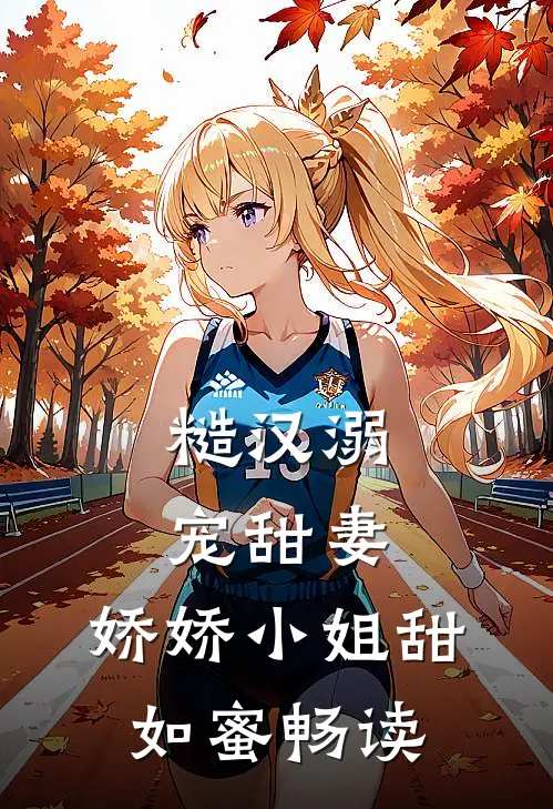 糙汉溺宠甜妻,娇娇小姐甜如蜜畅读全文
