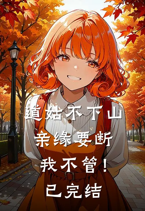 道姑不下山,亲缘要断我不管!已完结吗