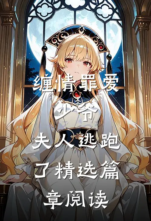 缠情罪爱少爷,夫人逃跑了精选篇章阅读免费
