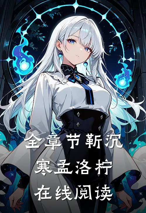 全章节靳沉寒孟洛柠在线阅读