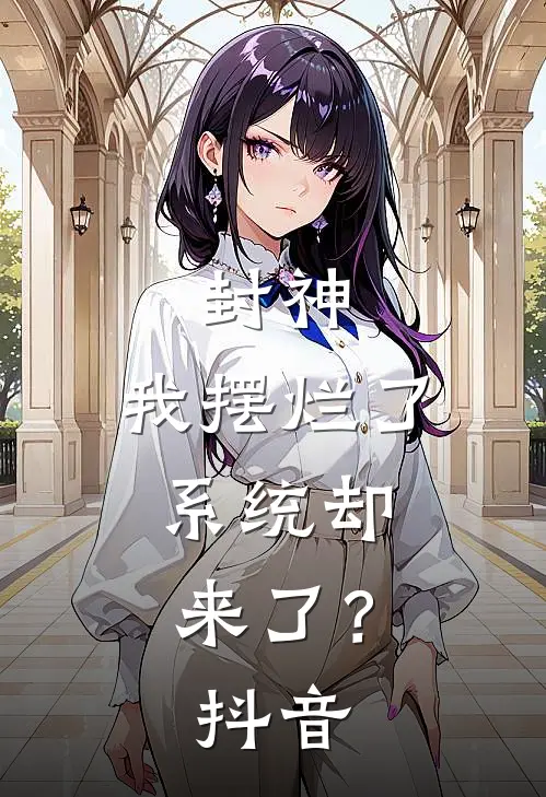 封神我摆烂了,系统却来了?抖音免费阅读