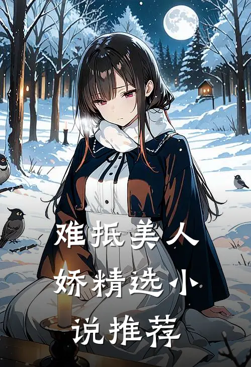难抵美人娇精选推荐知乎