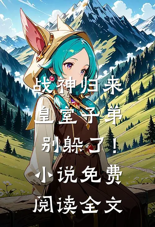 战神归来,皇室子弟别躲了!免费阅读全文