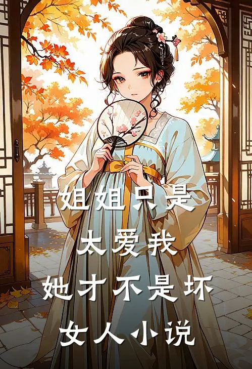 姐姐只是太爱我,她才不是坏女人在线阅读