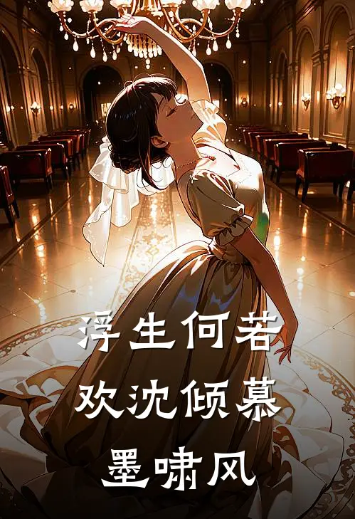 浮生何若欢 沈倾慕墨啸风