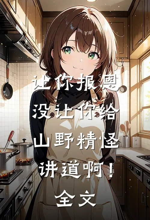 让你报恩，没让你给山野精怪讲道啊！全文