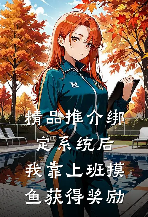 精品推介绑定系统后，我靠上班摸鱼获得奖励
