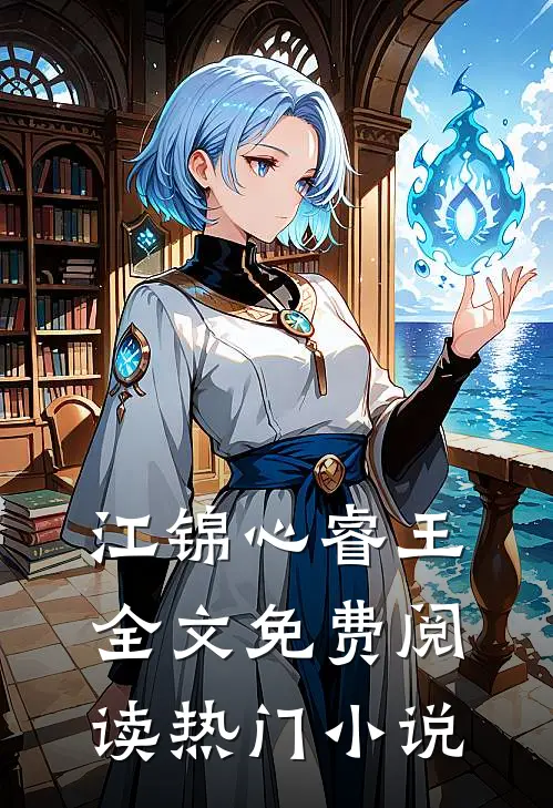 江锦心睿王全文免费阅读热门小说