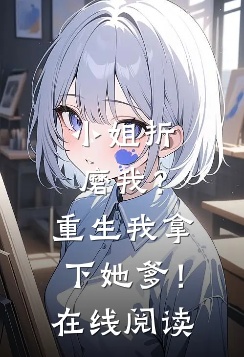 小姐折磨我?重生我拿下她爹!在线阅读全文