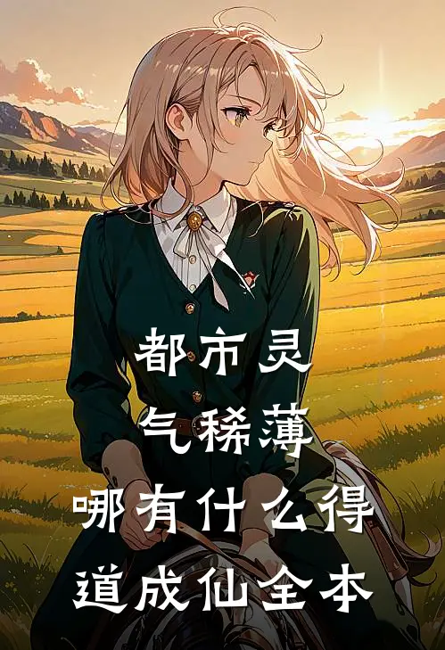 都市灵气稀薄，哪有什么得道成仙全本