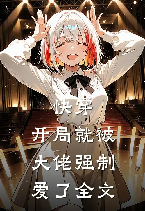 快穿开局就被大佬强制爱了全文在线阅读