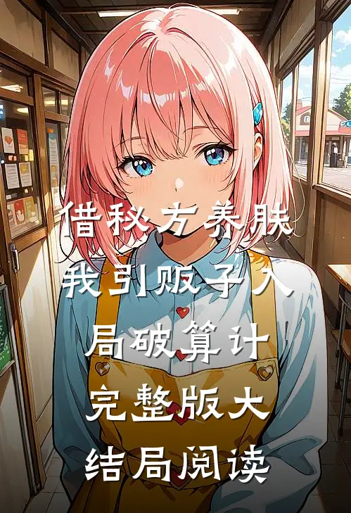借秘方养肤我引贩子入局破算计完整版大结局阅读