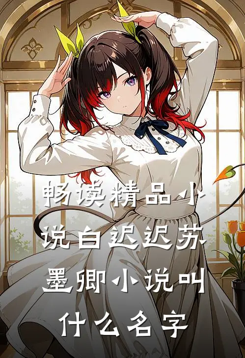 畅读精品小说白迟迟苏墨卿小说叫什么名字