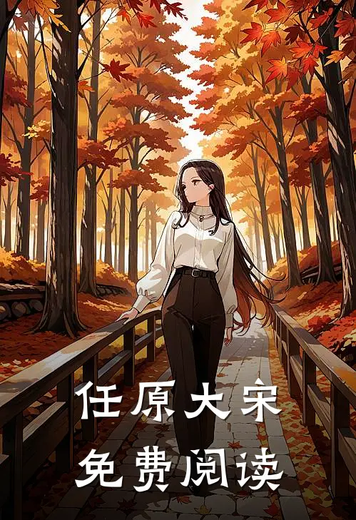 任原大宋免费阅读