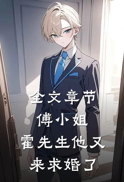 全文章节傅小姐，霍先生他又来求婚了