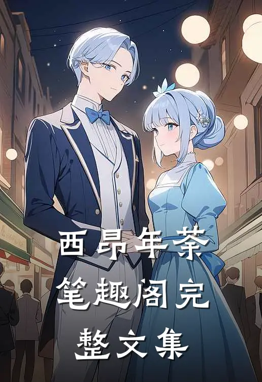 西昂年荼笔趣阁完整文集