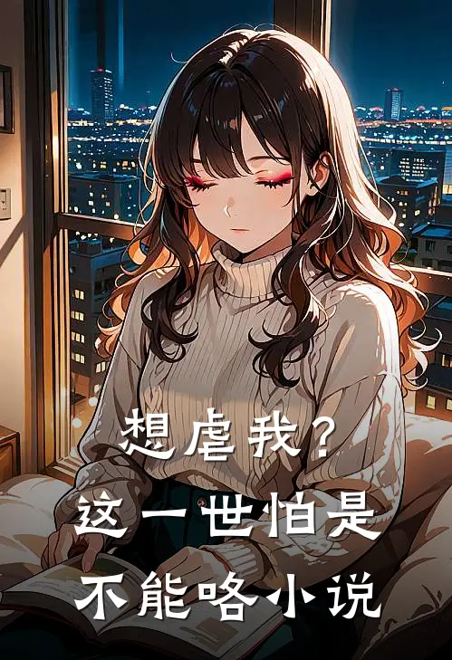 想虐我?这一世怕是不能咯在线阅读