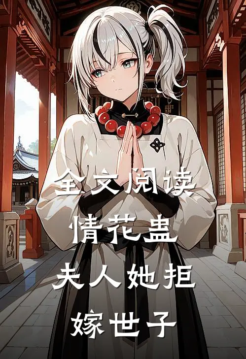 全文阅读情花蛊夫人她拒嫁世子