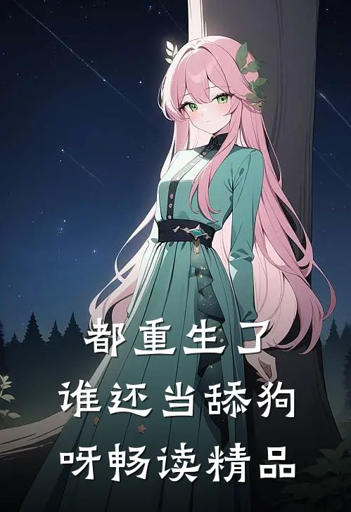 都重生了,谁还当舔狗呀畅读精品