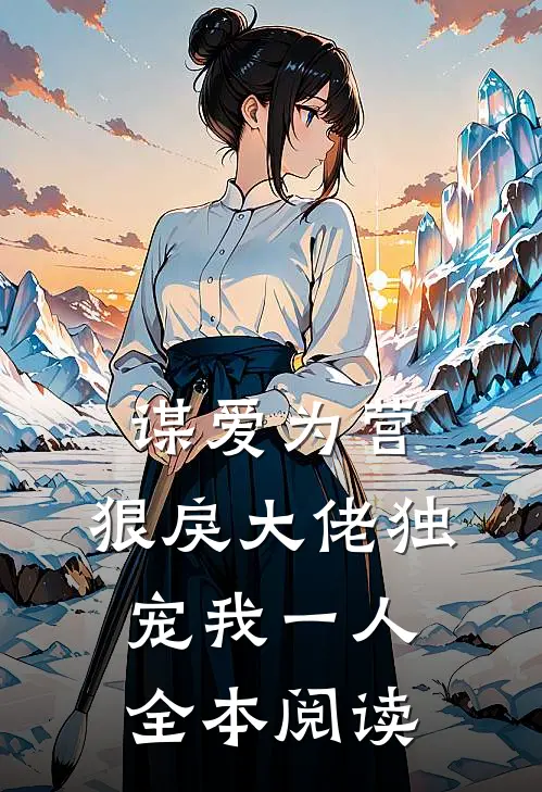 谋爱为营：狠戾大佬独宠我一人全本阅读